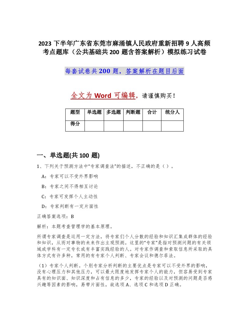 2023下半年广东省东莞市麻涌镇人民政府重新招聘9人高频考点题库公共基础共200题含答案解析模拟练习试卷