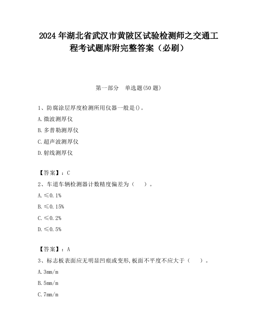 2024年湖北省武汉市黄陂区试验检测师之交通工程考试题库附完整答案（必刷）