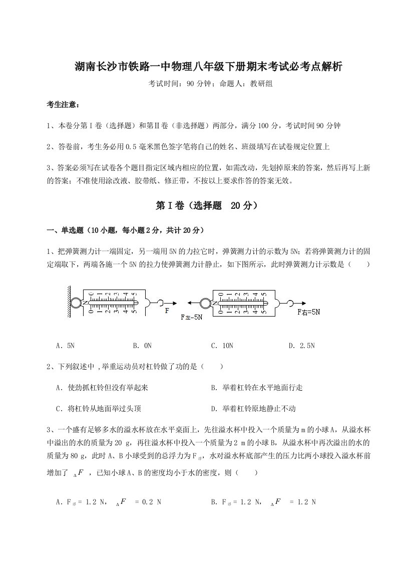 达标测试湖南长沙市铁路一中物理八年级下册期末考试必考点解析练习题（含答案详解）