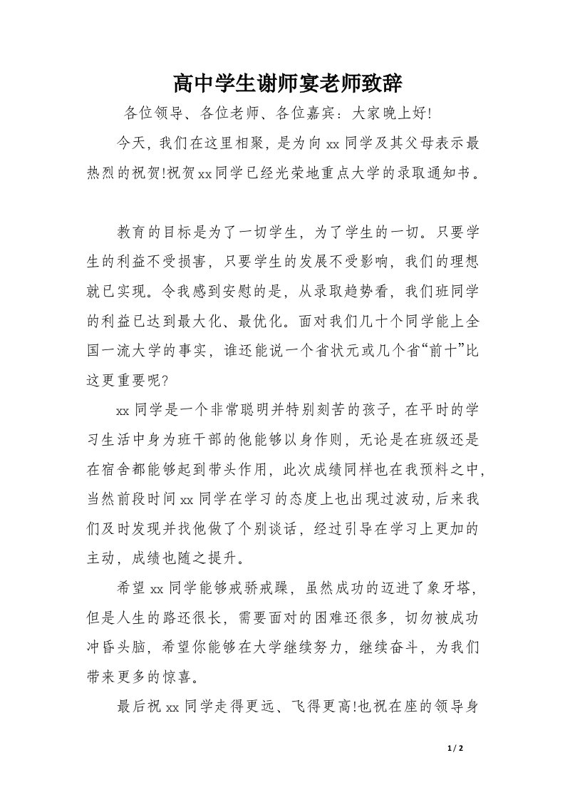 高中学生谢师宴老师致辞