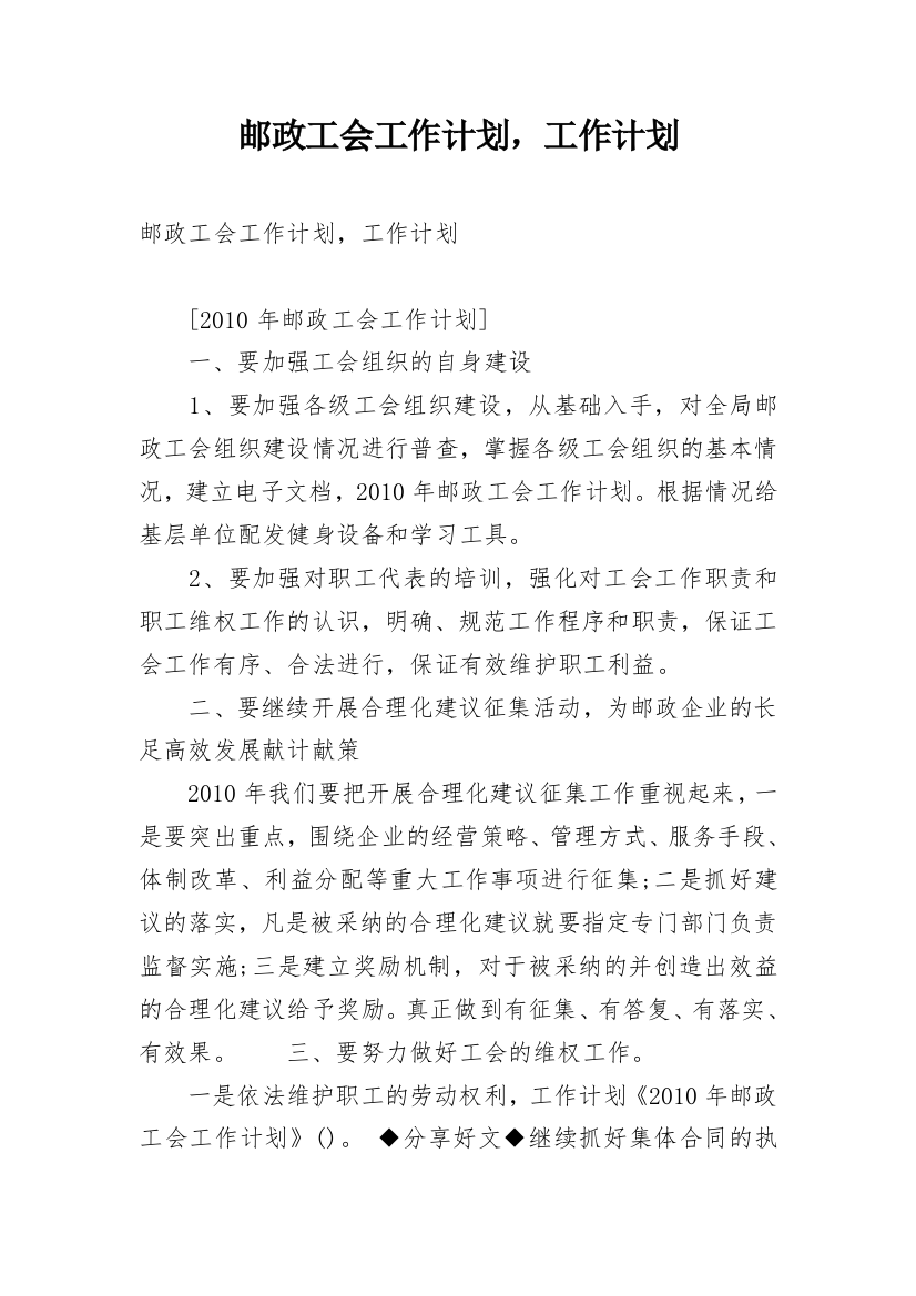 邮政工会工作计划，工作计划