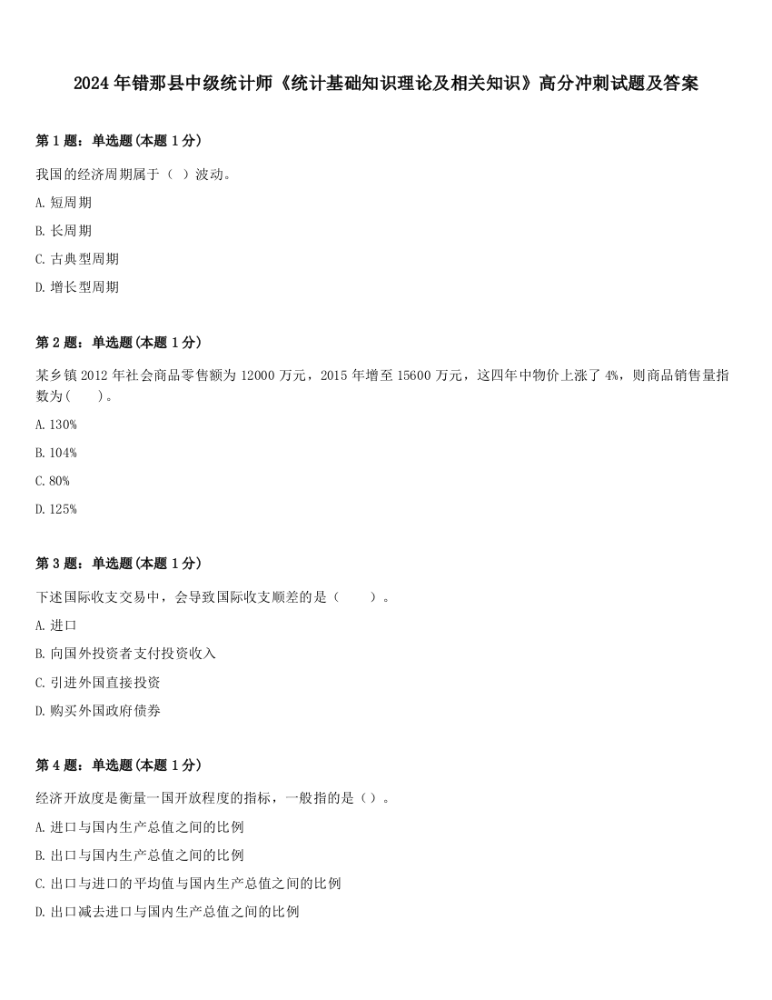 2024年错那县中级统计师《统计基础知识理论及相关知识》高分冲刺试题及答案