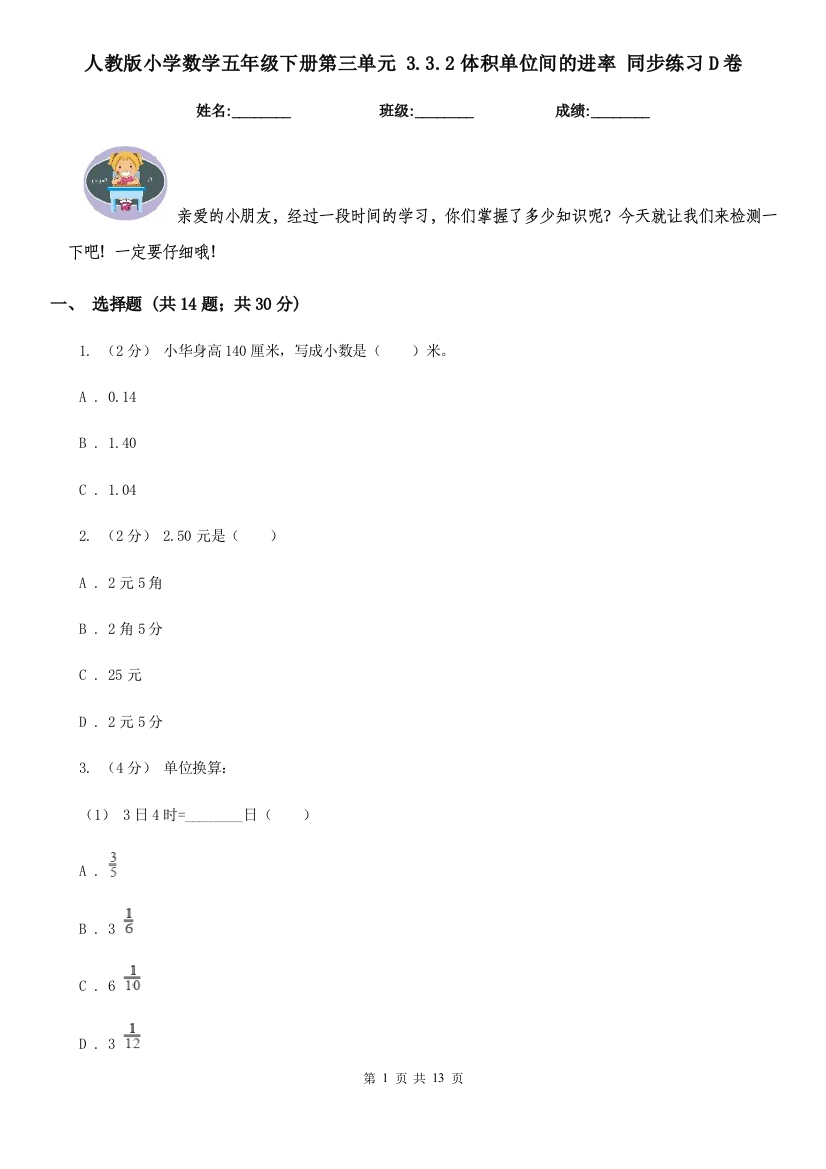 人教版小学数学五年级下册第三单元-3.3.2体积单位间的进率-同步练习D卷模拟