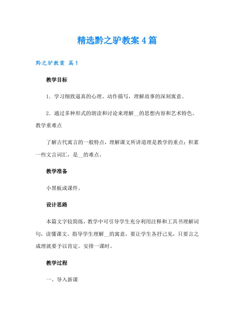 精选黔之驴教案4篇