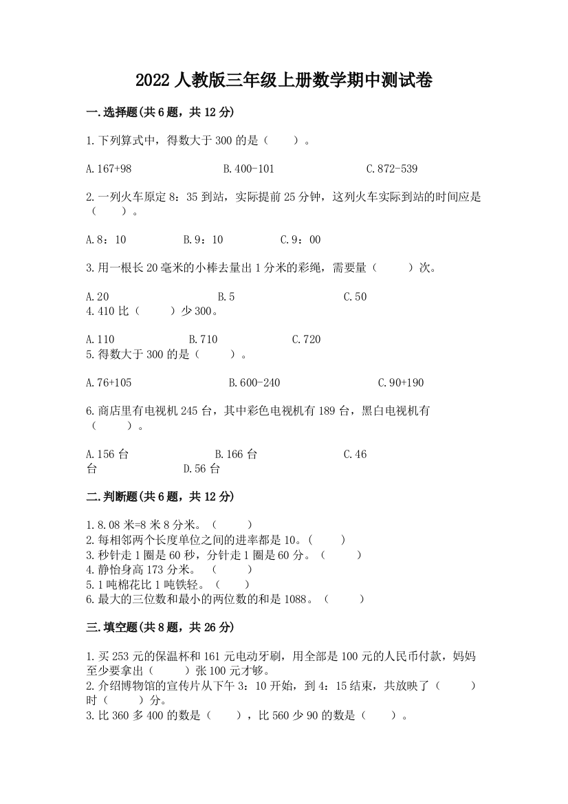 2022人教版三年级上册数学期中测试卷附完整答案(精品)