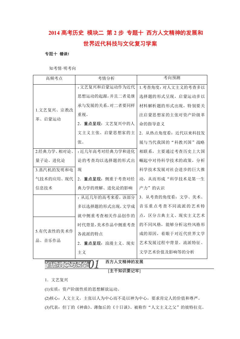 高考历史模块二第2步专题十西方人文精神的发展和世界近代科技与文化复习学案