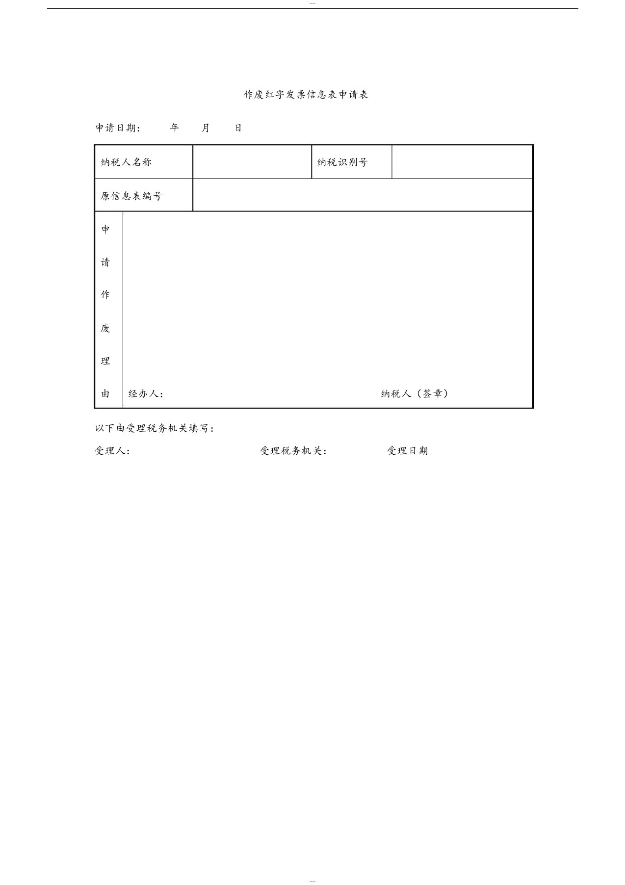 作废红字发票信息表申请表