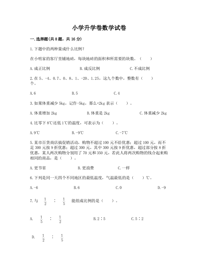 小学升学卷数学试卷带答案（典型题）