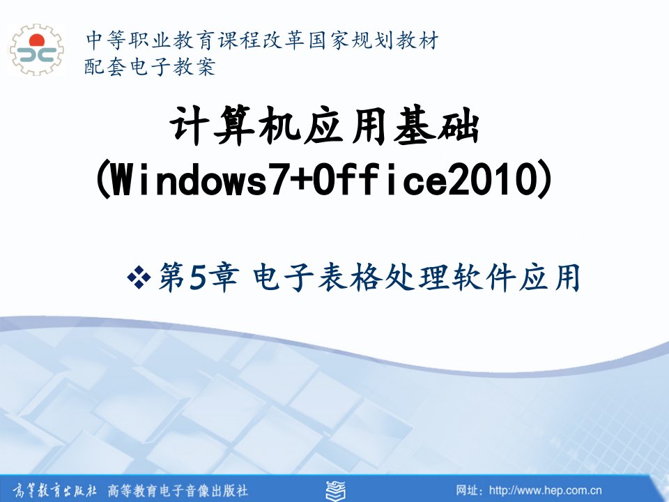 计算机应用基础Windows7