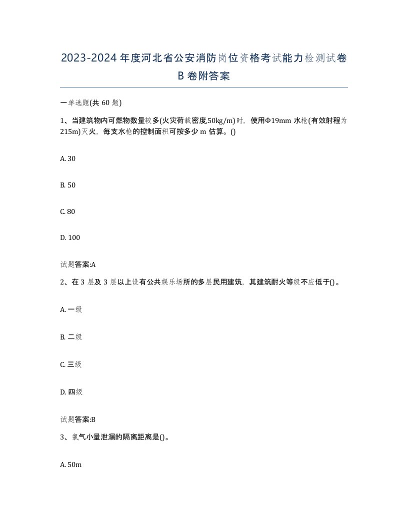 2023-2024年度河北省公安消防岗位资格考试能力检测试卷B卷附答案