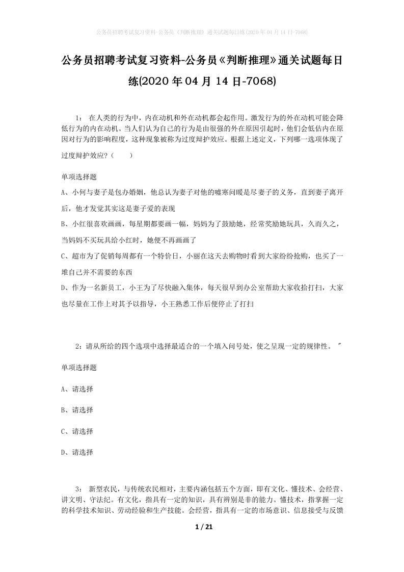 公务员招聘考试复习资料-公务员判断推理通关试题每日练2020年04月14日-7068