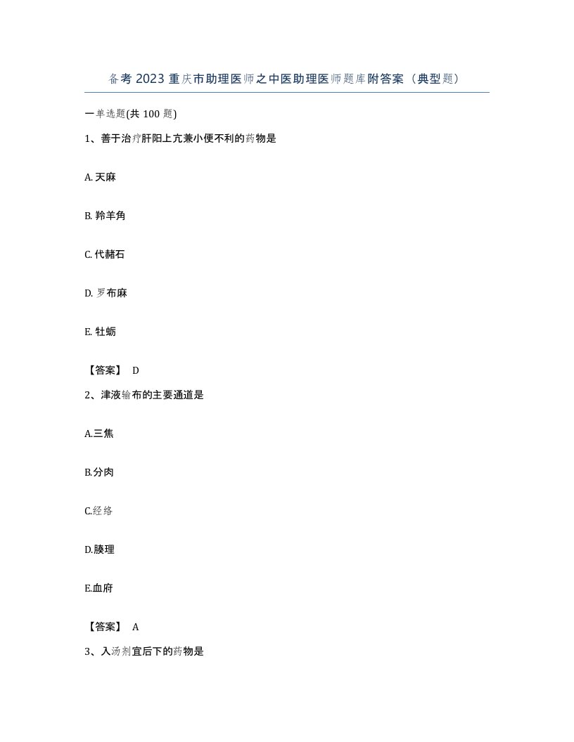 备考2023重庆市助理医师之中医助理医师题库附答案典型题