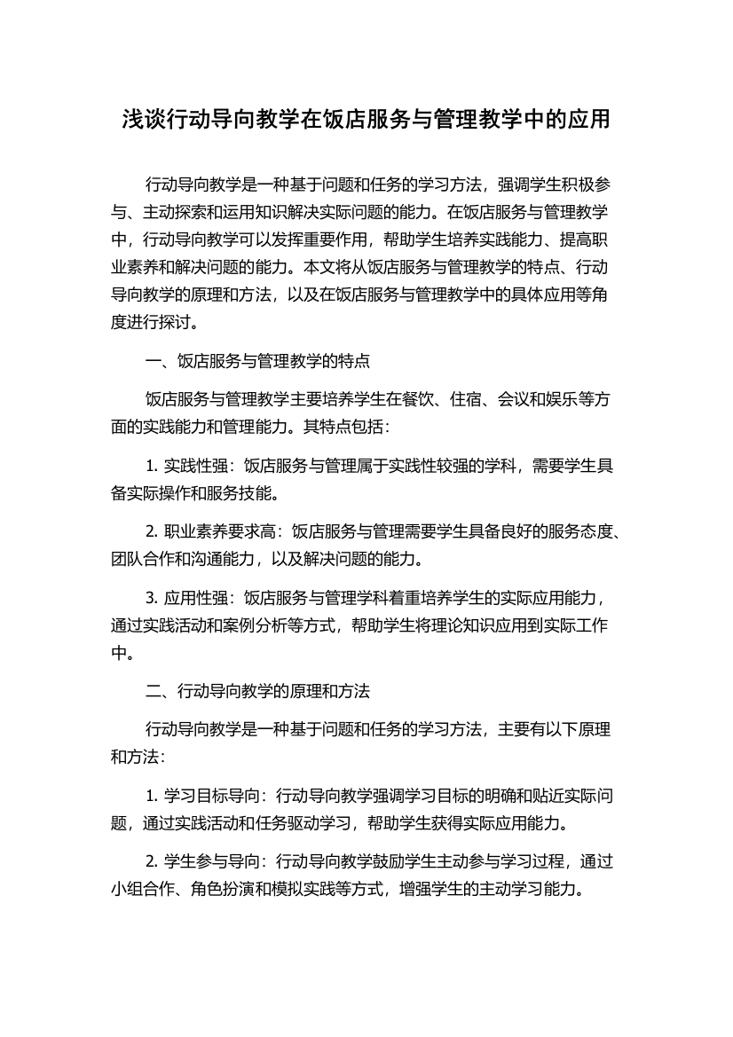 浅谈行动导向教学在饭店服务与管理教学中的应用