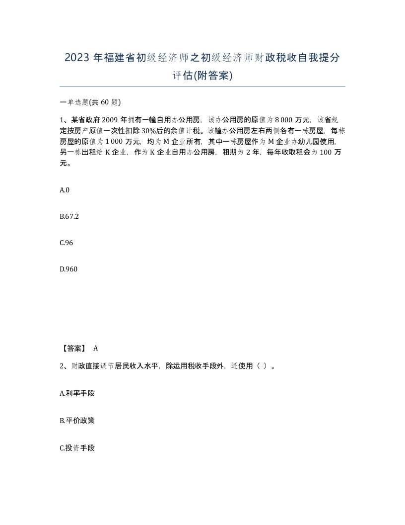 2023年福建省初级经济师之初级经济师财政税收自我提分评估附答案