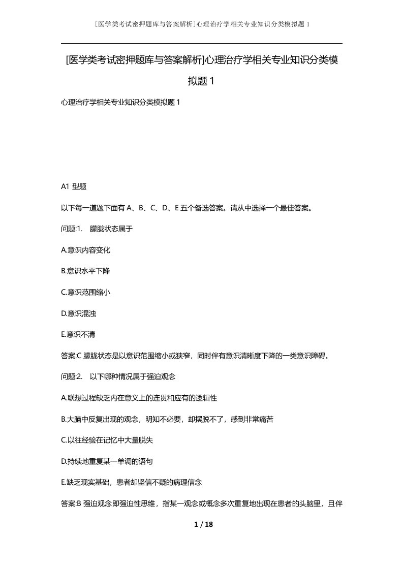 医学类考试密押题库与答案解析心理治疗学相关专业知识分类模拟题1