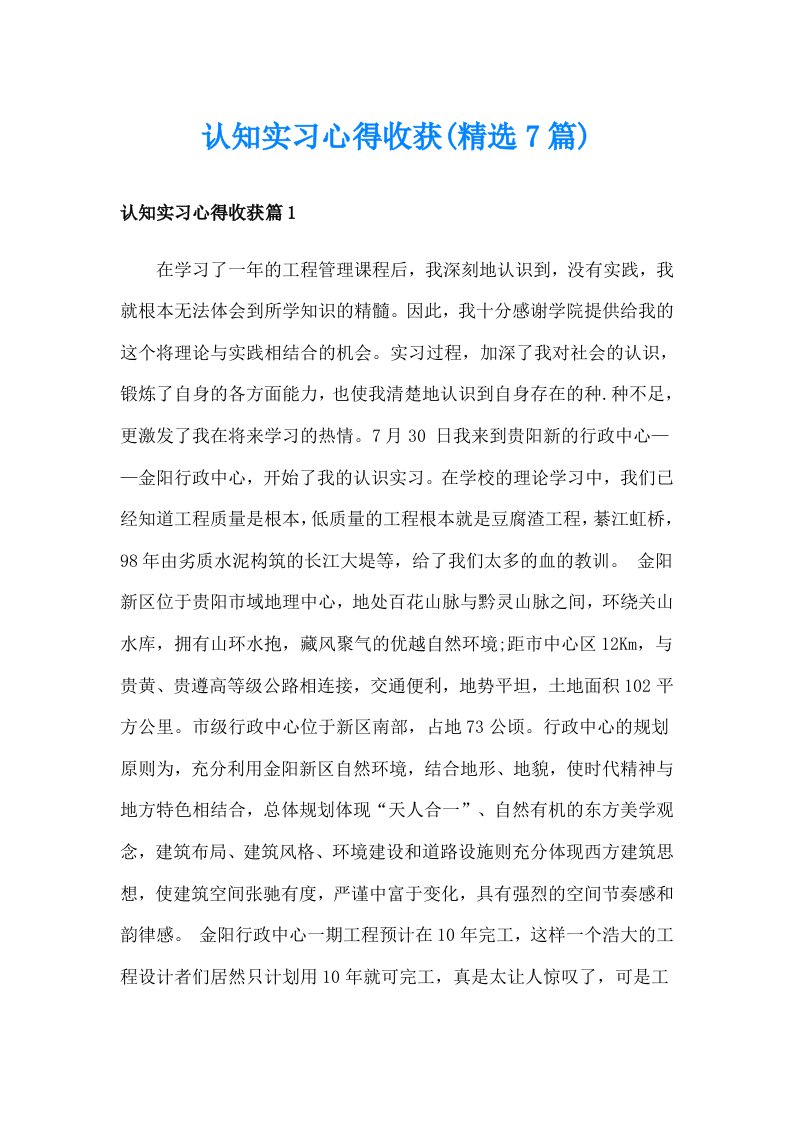 认知实习心得收获(精选7篇)