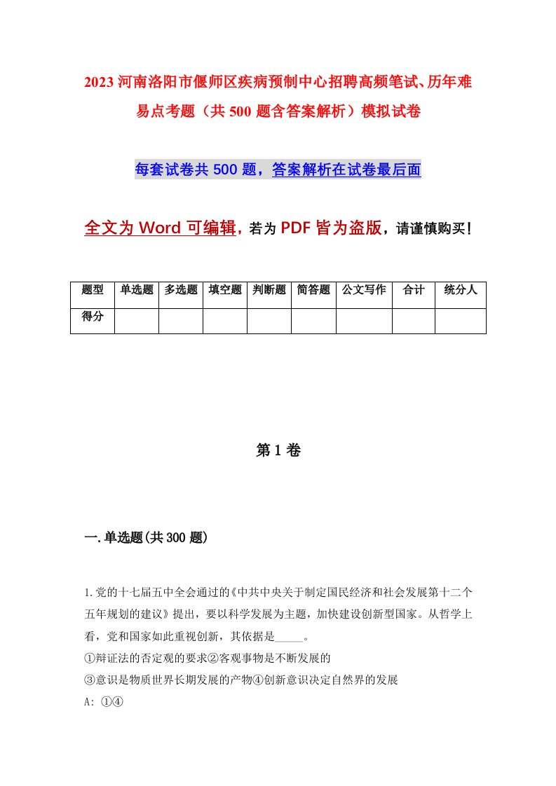 2023河南洛阳市偃师区疾病预制中心招聘高频笔试历年难易点考题共500题含答案解析模拟试卷