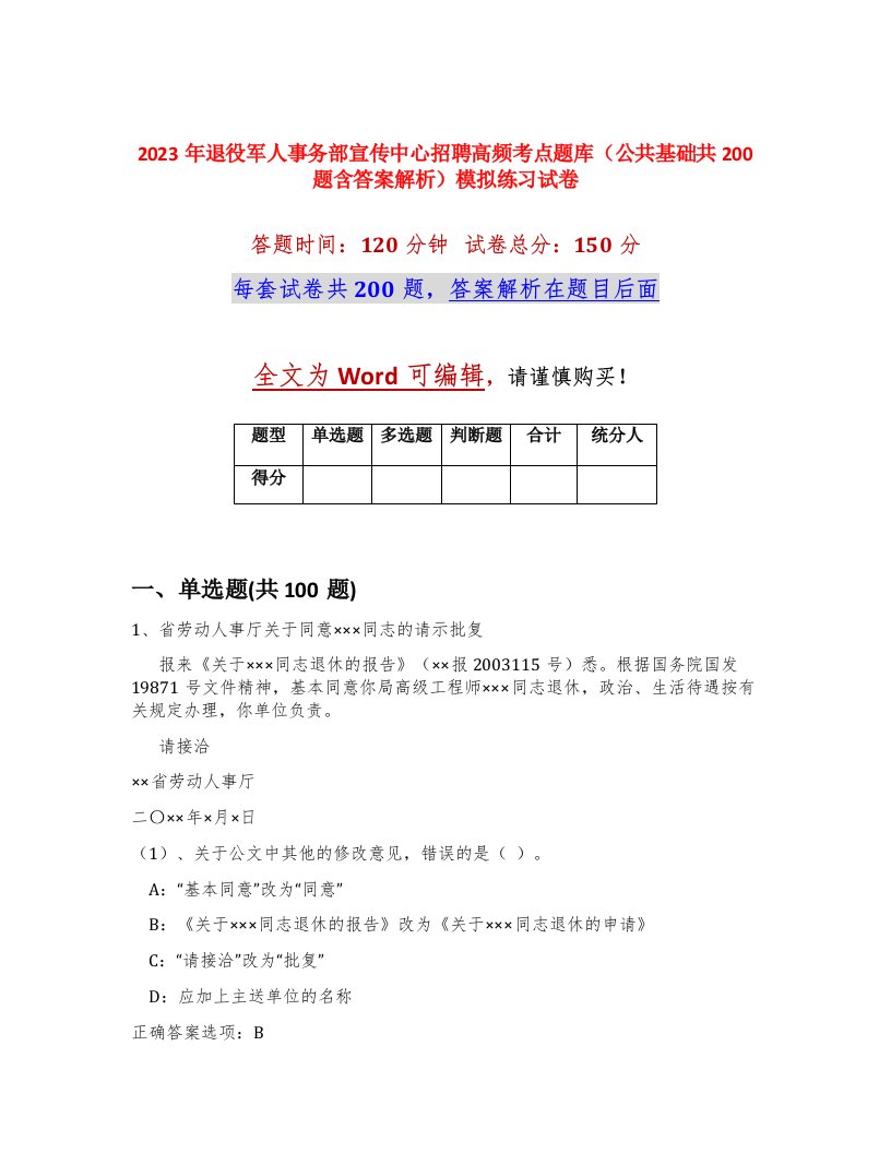 2023年退役军人事务部宣传中心招聘高频考点题库公共基础共200题含答案解析模拟练习试卷