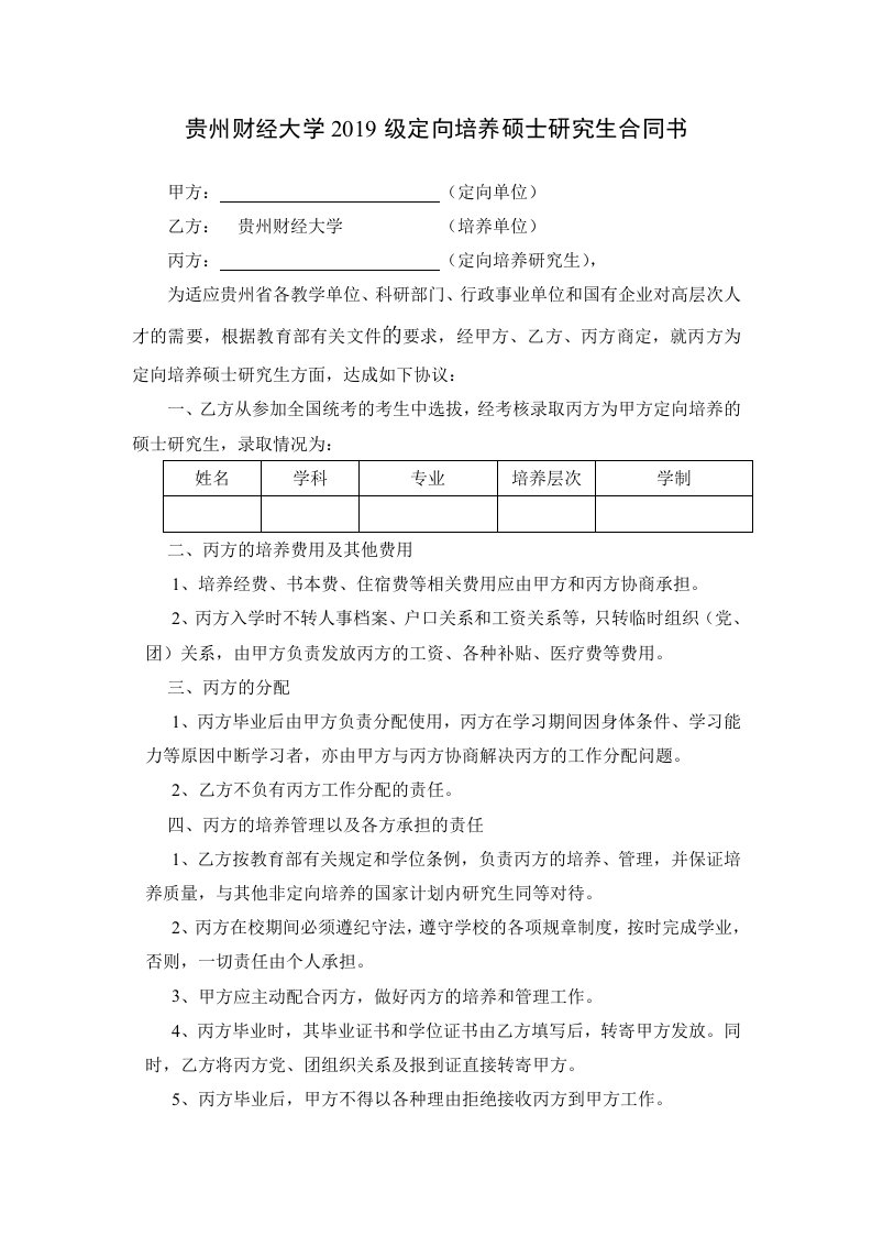 贵州财经大学2019级定向培养硕士研究生合同书