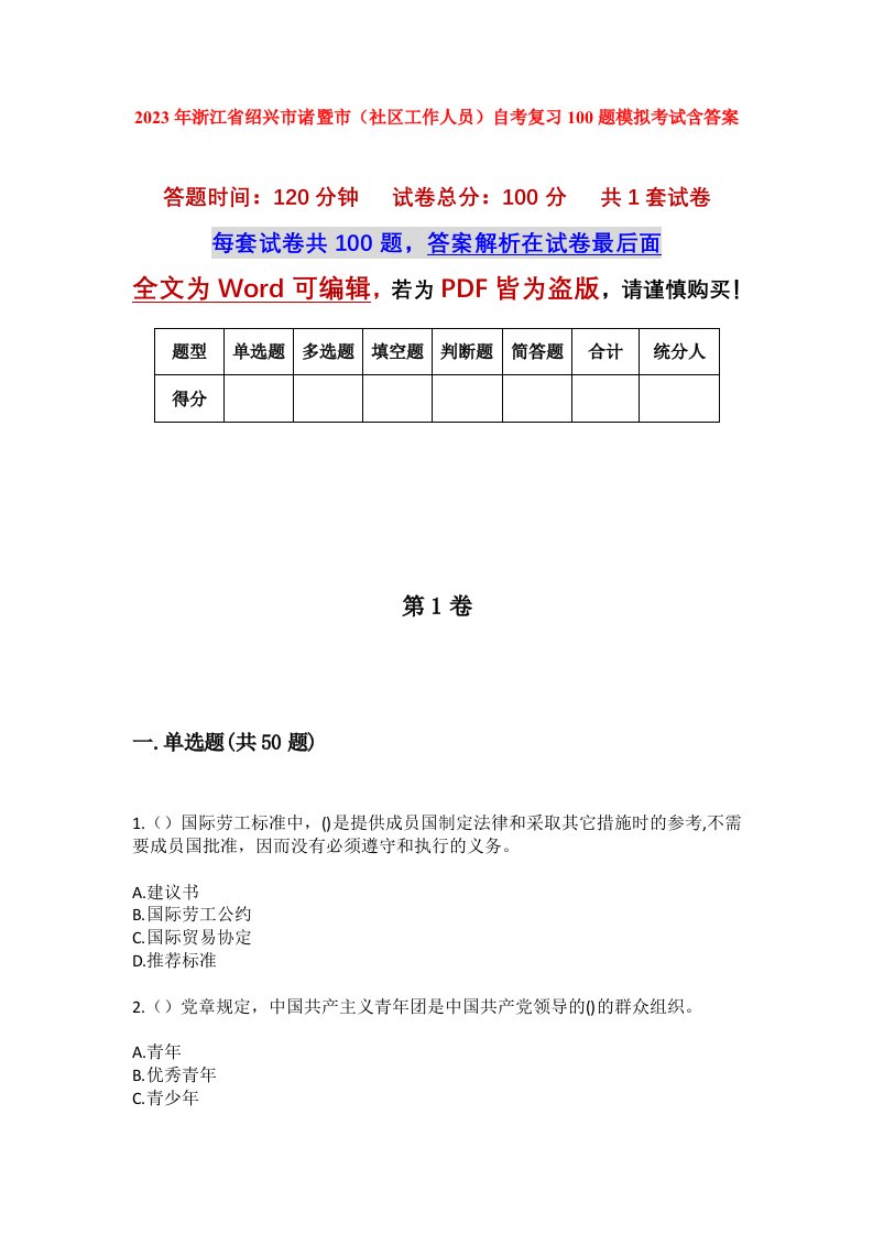 2023年浙江省绍兴市诸暨市社区工作人员自考复习100题模拟考试含答案