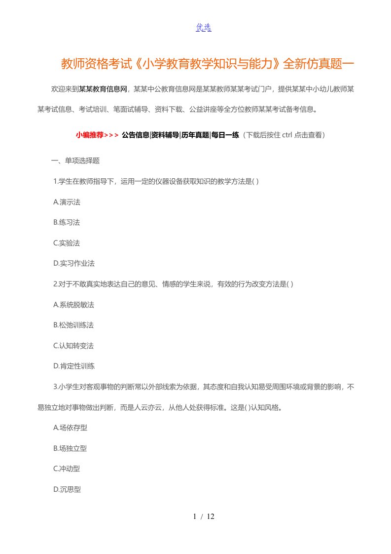 教师资格考试《小学教育教学知识与能力》全新仿真题一