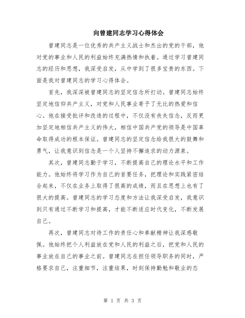 向曾建同志学习心得体会