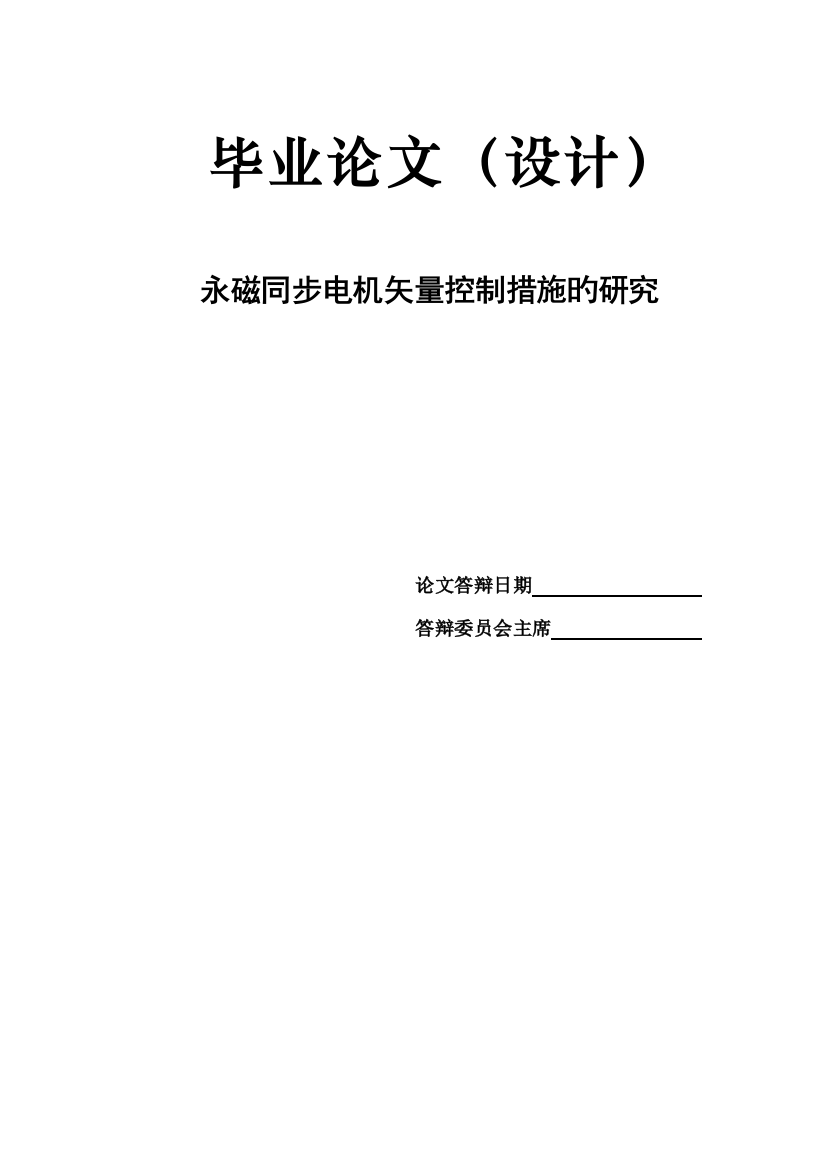 毕业设计永磁同步电机矢量控制方法的研究