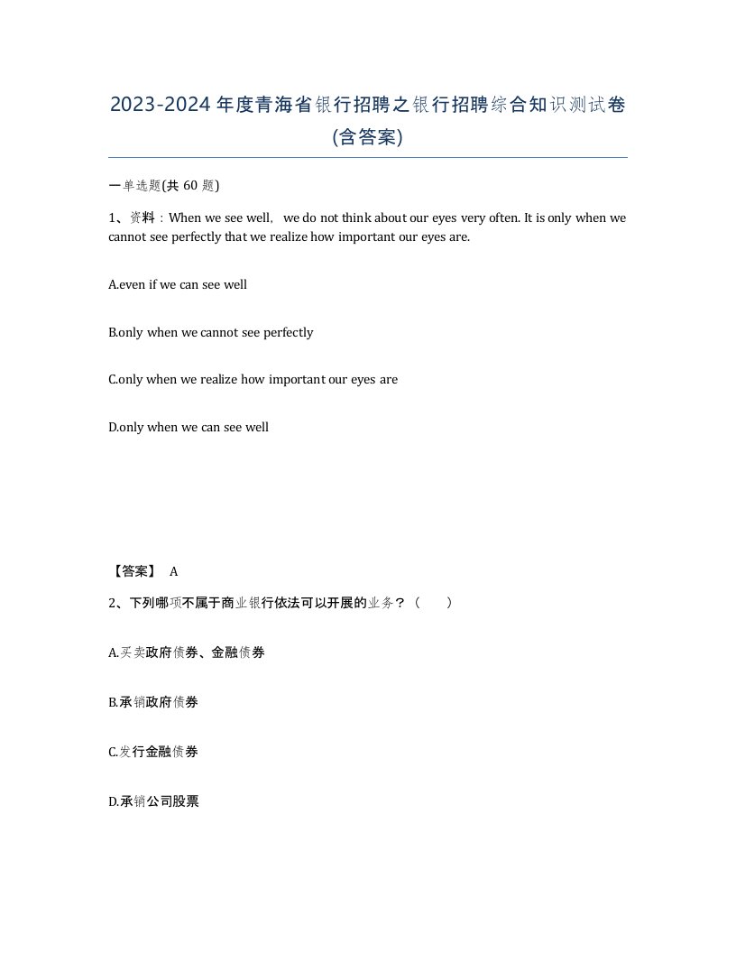 2023-2024年度青海省银行招聘之银行招聘综合知识测试卷含答案