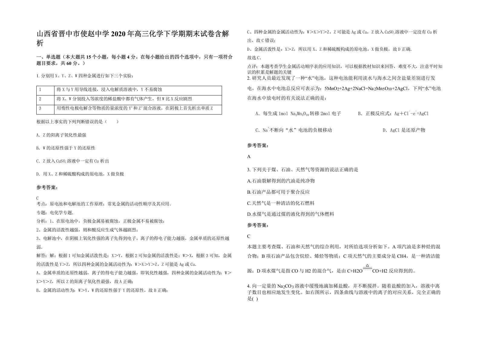 山西省晋中市使赵中学2020年高三化学下学期期末试卷含解析