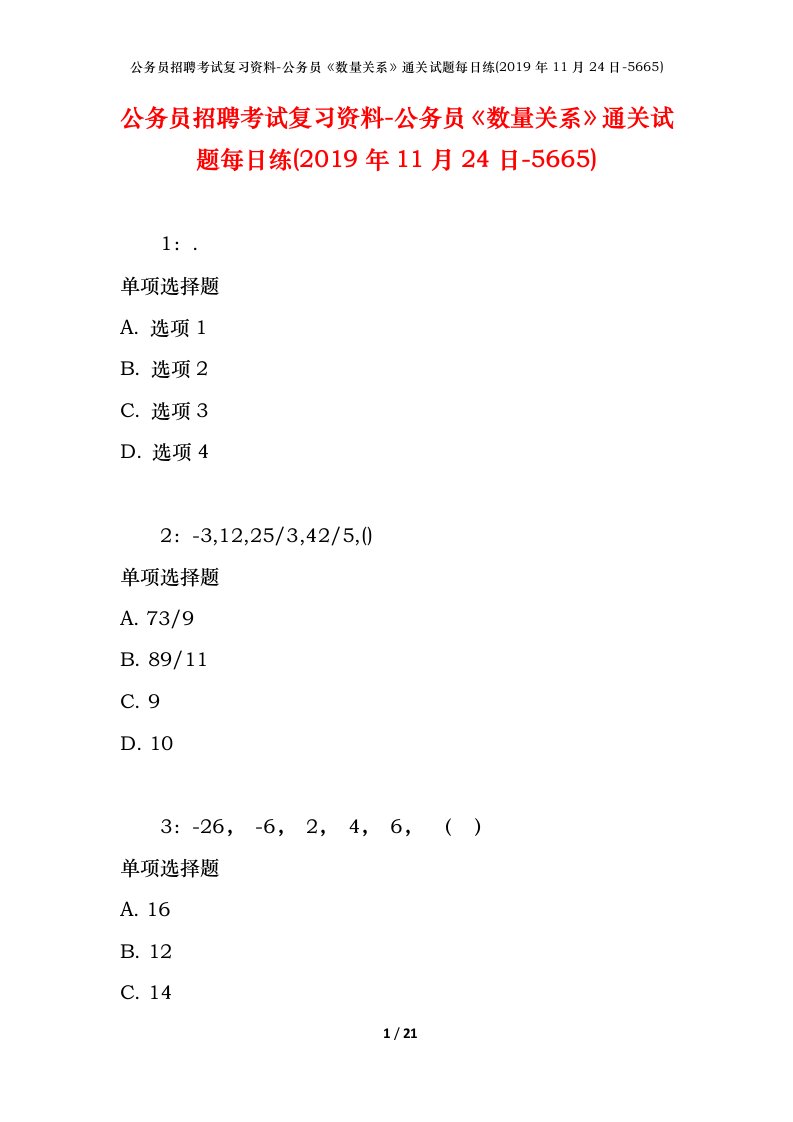 公务员招聘考试复习资料-公务员数量关系通关试题每日练2019年11月24日-5665