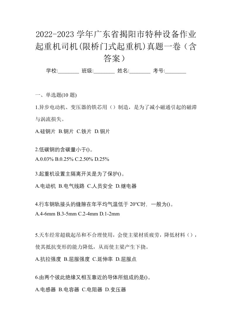 2022-2023学年广东省揭阳市特种设备作业起重机司机限桥门式起重机真题一卷含答案