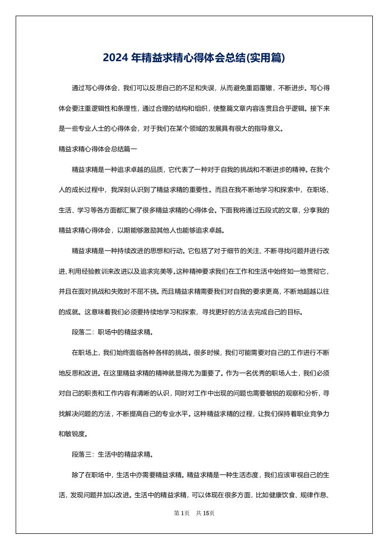 2024年精益求精心得体会总结(实用篇)