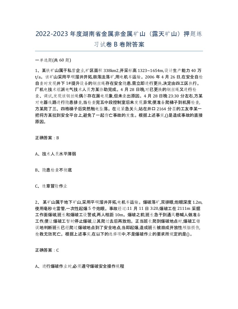 2022-2023年度湖南省金属非金属矿山露天矿山押题练习试卷B卷附答案