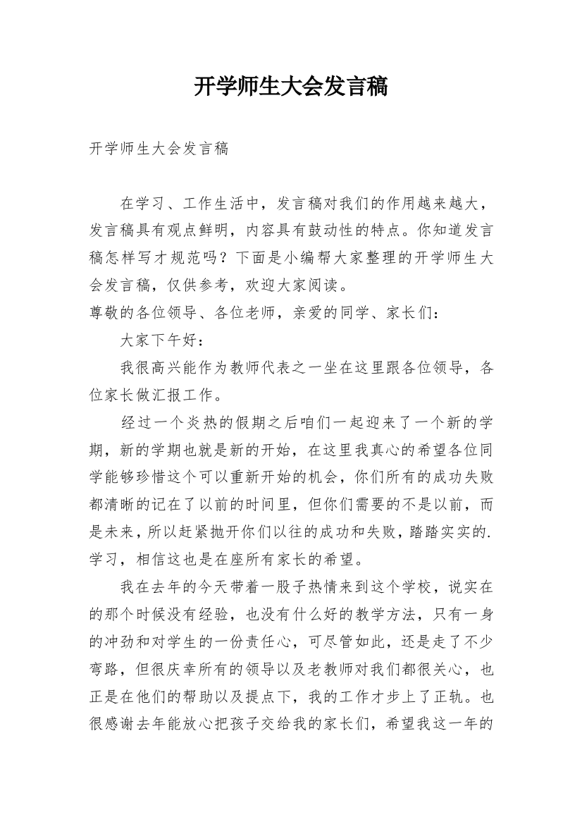 开学师生大会发言稿