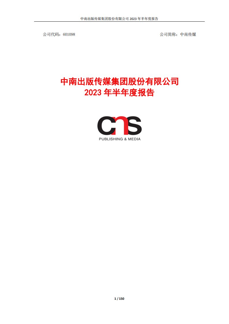 上交所-中南传媒2023年半年度报告-20230824