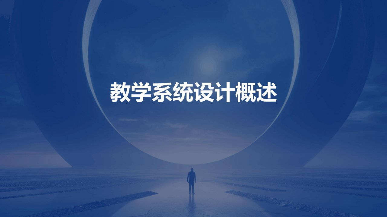 《教学系统设计概述》课件