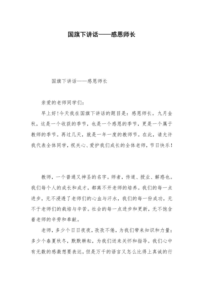 国旗下讲话——感恩师长