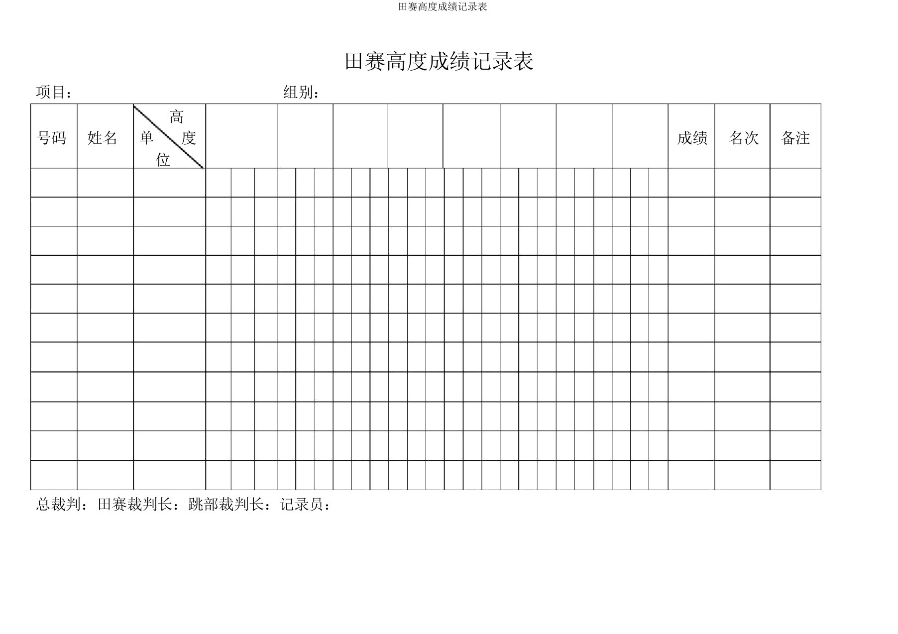 田赛高度成绩记录表