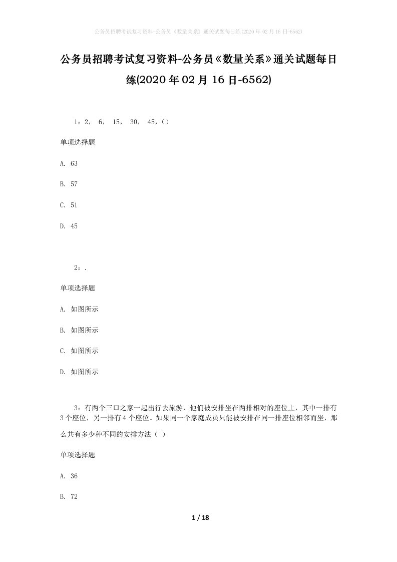 公务员招聘考试复习资料-公务员数量关系通关试题每日练2020年02月16日-6562