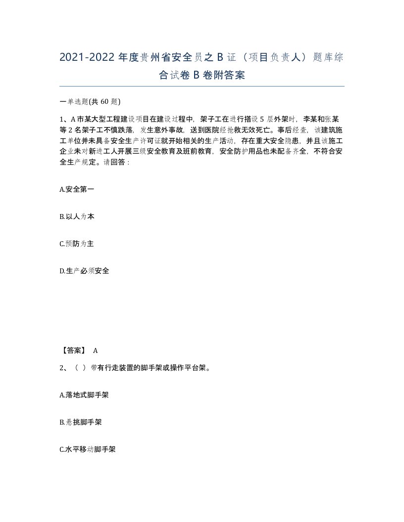 2021-2022年度贵州省安全员之B证项目负责人题库综合试卷B卷附答案