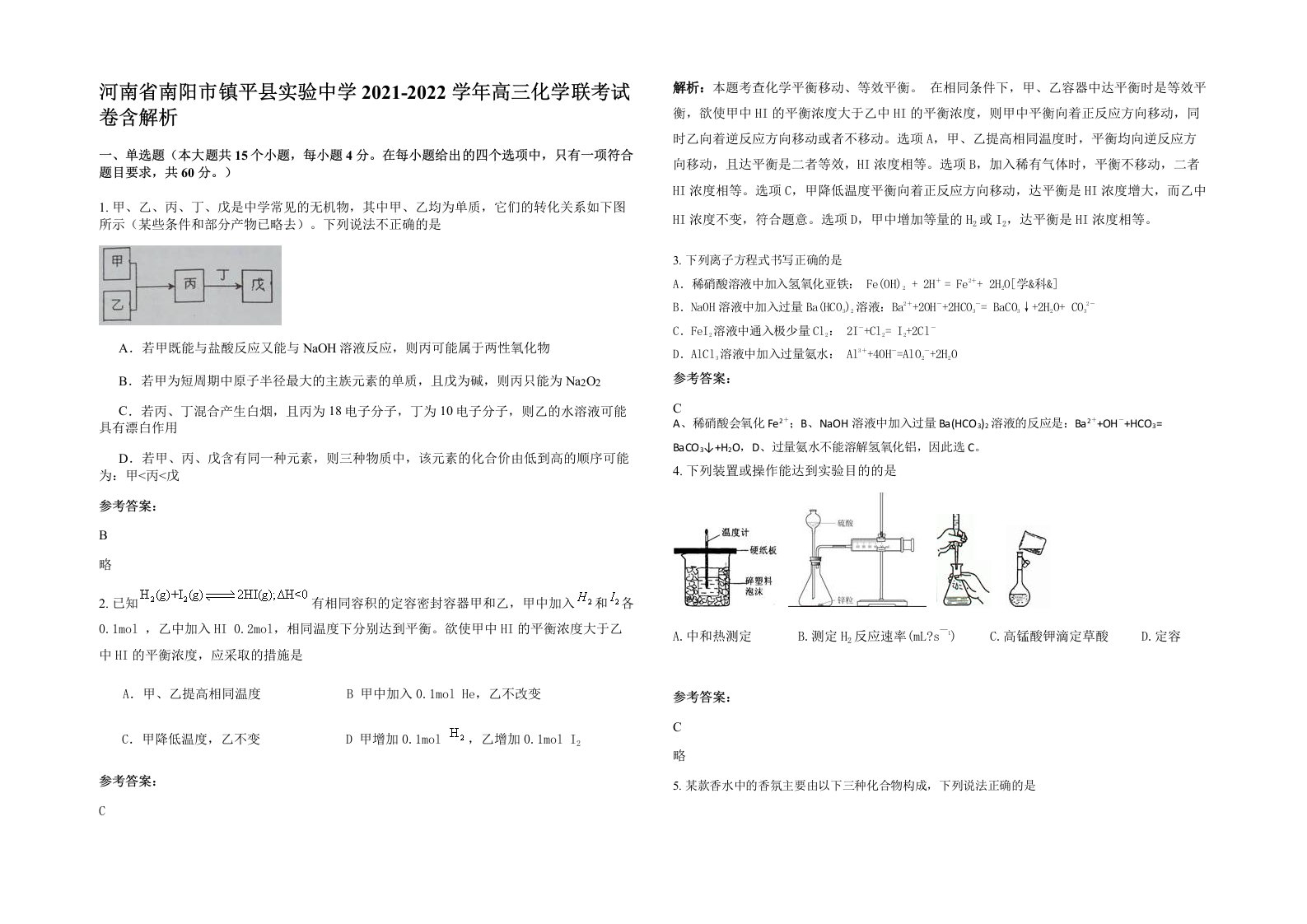 河南省南阳市镇平县实验中学2021-2022学年高三化学联考试卷含解析