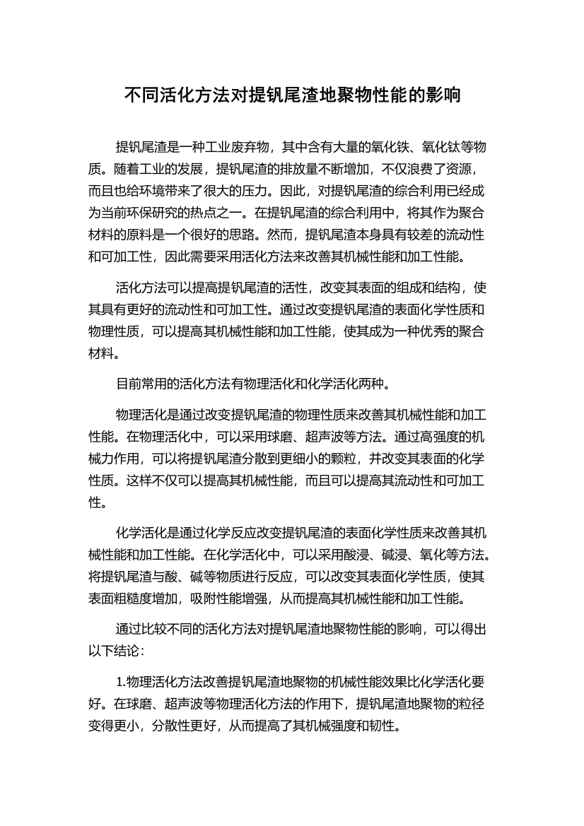 不同活化方法对提钒尾渣地聚物性能的影响