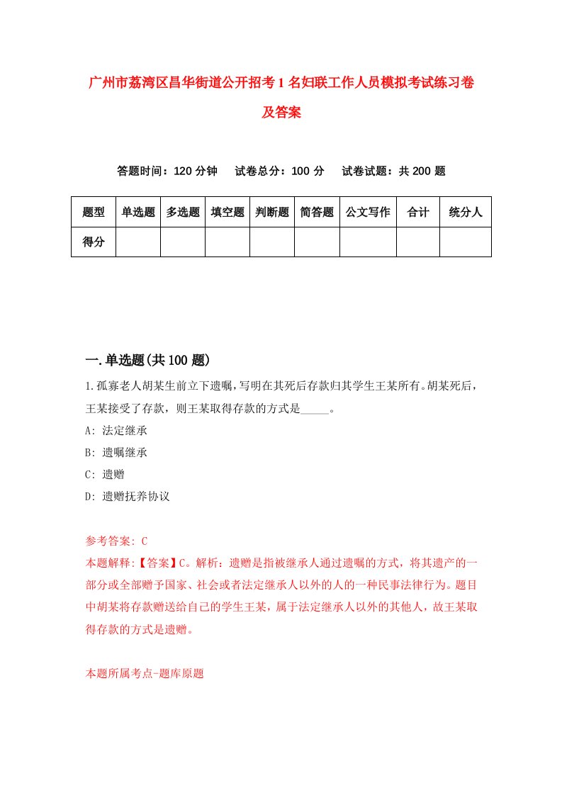 广州市荔湾区昌华街道公开招考1名妇联工作人员模拟考试练习卷及答案第9次