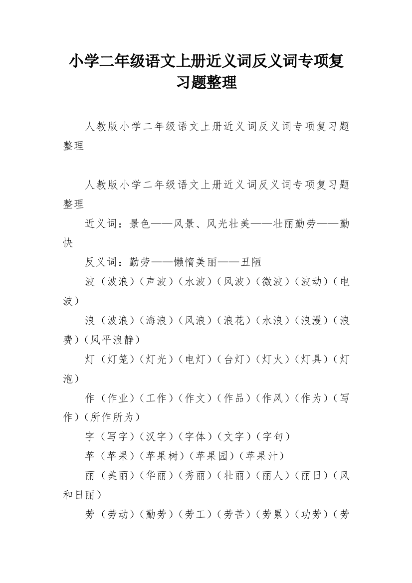 小学二年级语文上册近义词反义词专项复习题整理