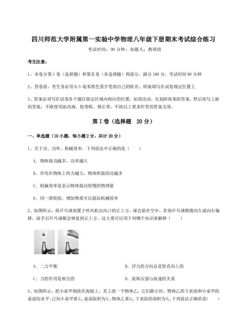 小卷练透四川师范大学附属第一实验中学物理八年级下册期末考试综合练习试题（含答案及解析）