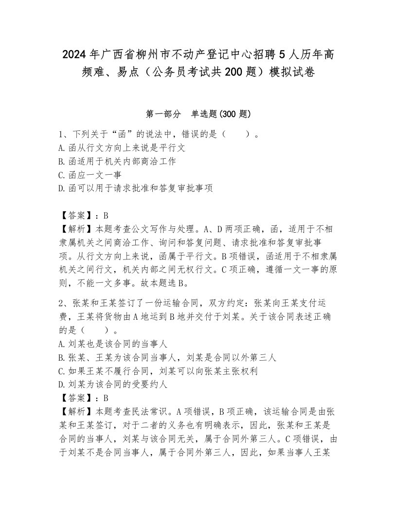 2024年广西省柳州市不动产登记中心招聘5人历年高频难、易点（公务员考试共200题）模拟试卷及参考答案（新）