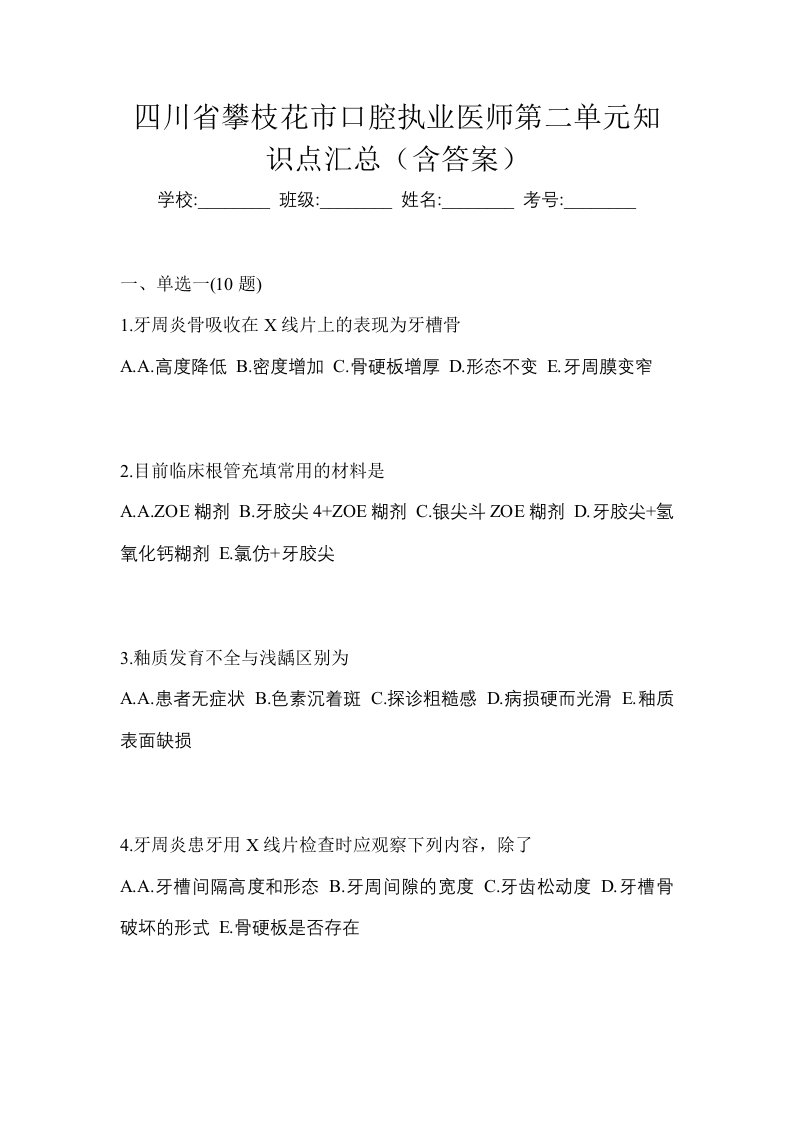 四川省攀枝花市口腔执业医师第二单元知识点汇总含答案