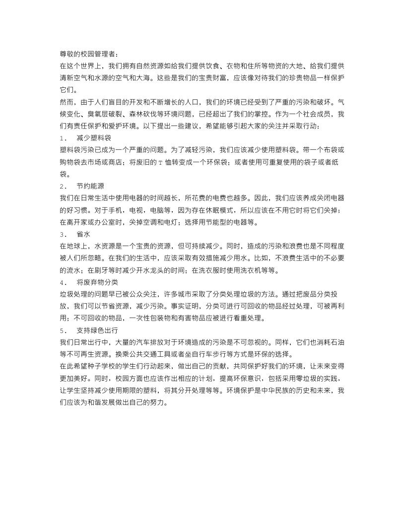 爱护环境建议书范文精选