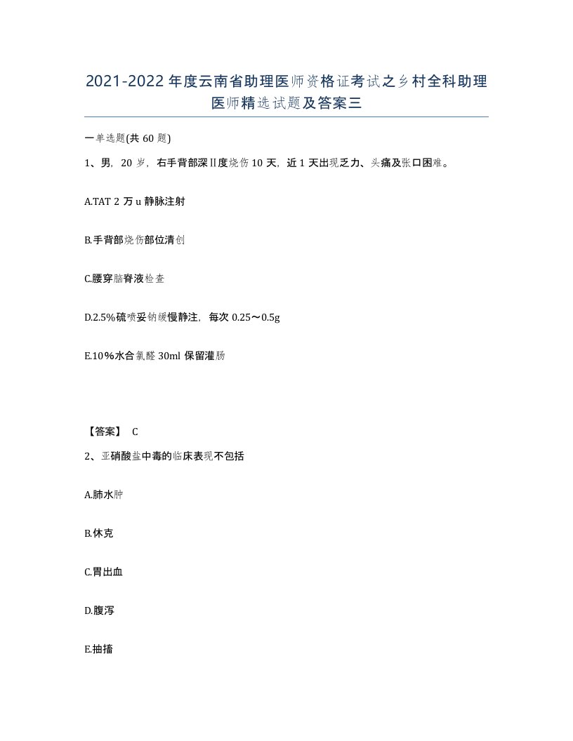 2021-2022年度云南省助理医师资格证考试之乡村全科助理医师试题及答案三