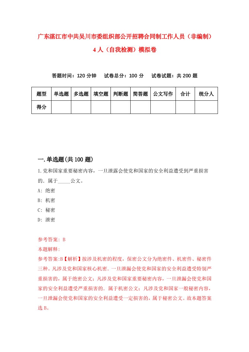 广东湛江市中共吴川市委组织部公开招聘合同制工作人员非编制4人自我检测模拟卷第7期